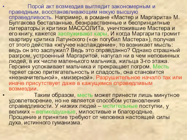 Порой акт возмездия выглядит закономерным и праведным, восстанавливающим некую высшую