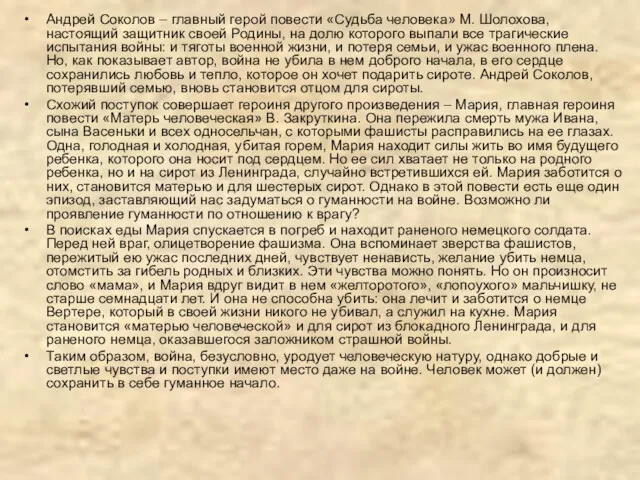 Андрей Соколов – главный герой повести «Судьба человека» М. Шолохова,