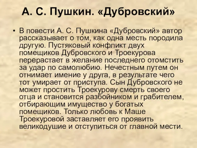 А. С. Пушкин. «Дубровский» В повести А. С. Пушкина «Дубровский»