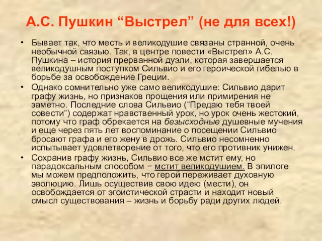 А.С. Пушкин “Выстрел” (не для всех!) Бывает так, что месть