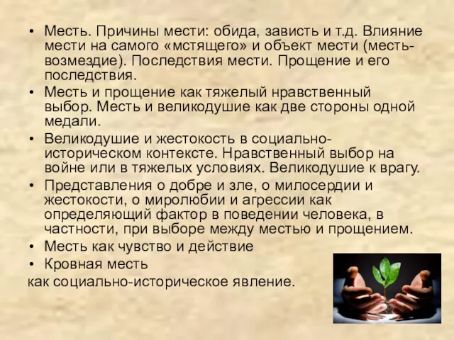 Месть. Причины мести: обида, зависть и т.д. Влияние мести на