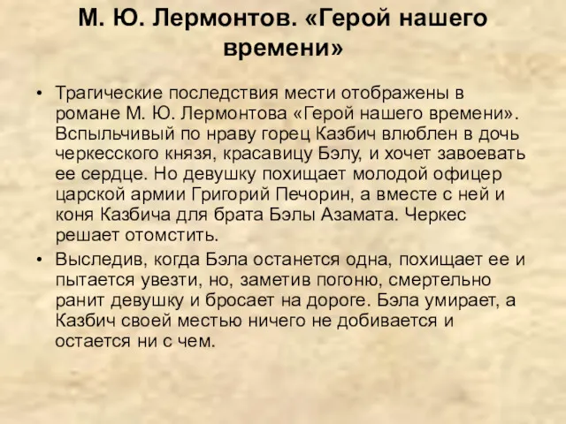 М. Ю. Лермонтов. «Герой нашего времени» Трагические последствия мести отображены