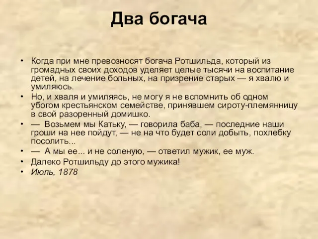 Два богача Когда при мне превозносят богача Ротшильда, который из