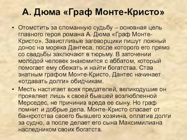 А. Дюма «Граф Монте-Кристо» Отомстить за сломанную судьбу – основная