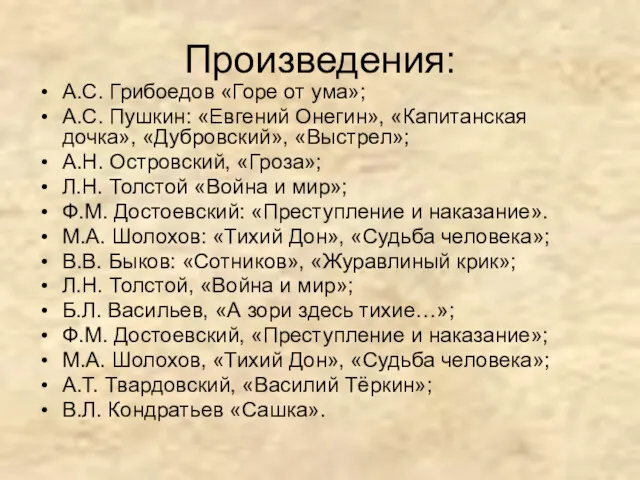 Произведения: А.С. Грибоедов «Горе от ума»; А.С. Пушкин: «Евгений Онегин»,