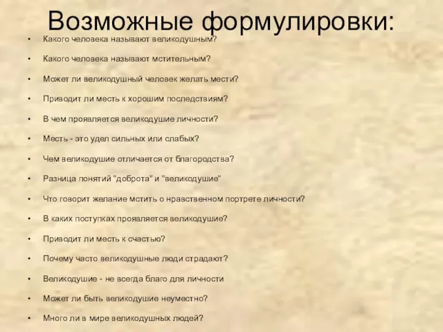 Возможные формулировки: Какого человека называют великодушным? Какого человека называют мстительным?