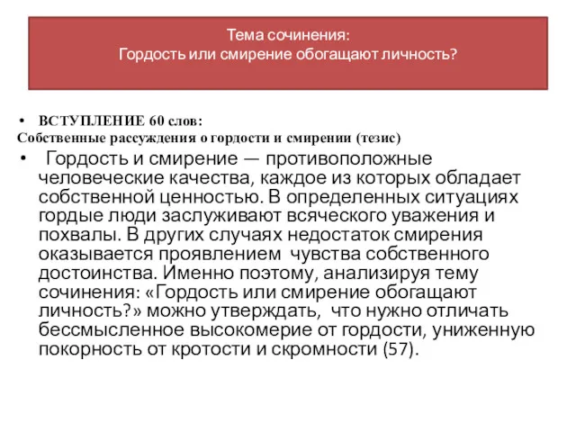 ВСТУПЛЕНИЕ 60 слов: Собственные рассуждения о гордости и смирении (тезис)