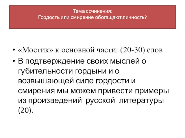 «Мостик» к основной части: (20-30) слов В подтверждение своих мыслей