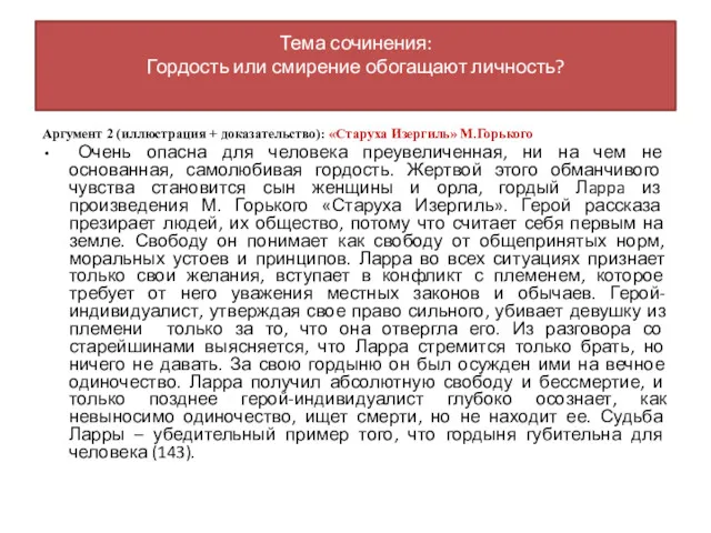 Аргумент 2 (иллюстрация + доказательство): «Старуха Изергиль» М.Горького Очень опасна