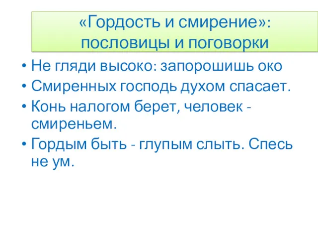 Не гляди высоко: запорошишь око Смиренных господь духом спасает. Конь