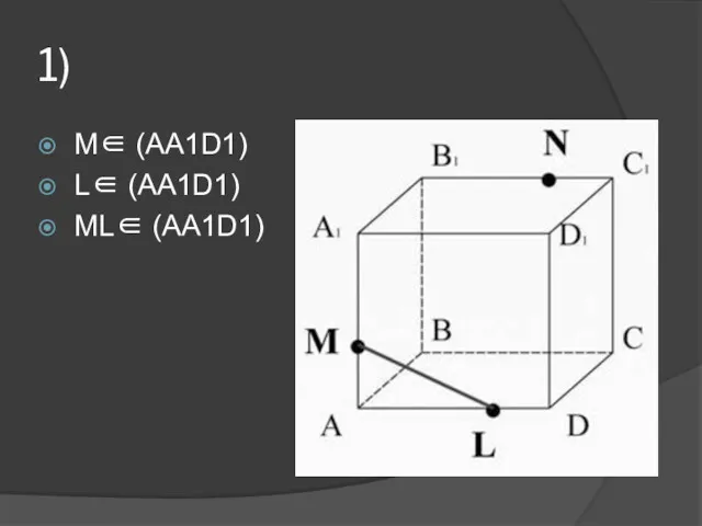 1) M∈ (AA1D1) L∈ (AA1D1) ML∈ (AA1D1)