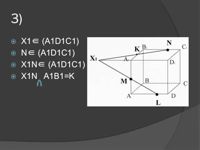 3) X1∈ (A1D1C1) N∈ (A1D1C1) X1N∈ (A1D1C1) X1N A1B1=K