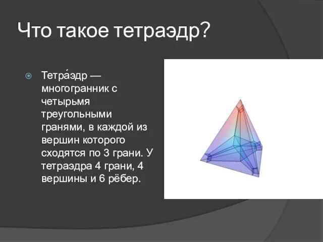 Что такое тетраэдр? Тетра́эдр — многогранник с четырьмя треугольными гранями,