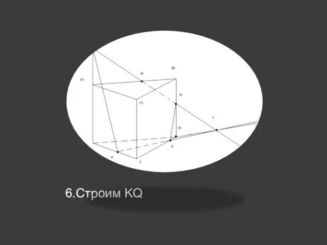 6.Строим KQ