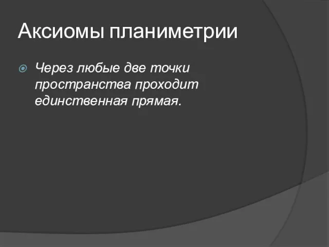 Аксиомы планиметрии Через любые две точки пространства проходит единственная прямая.