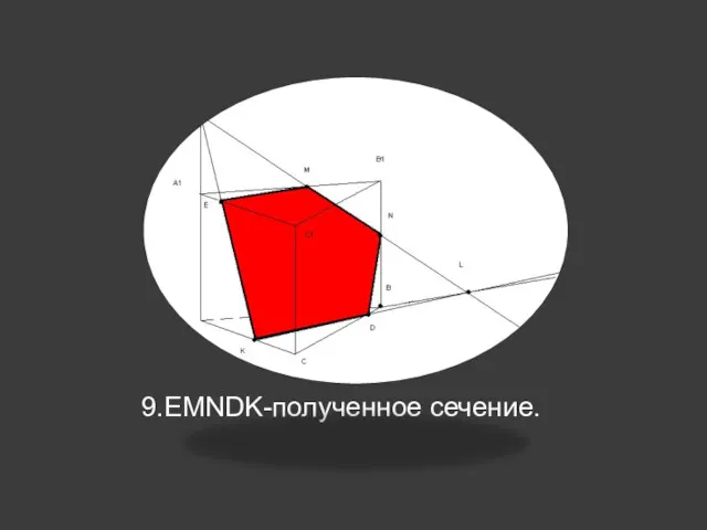 9.EMNDK-полученное сечение.