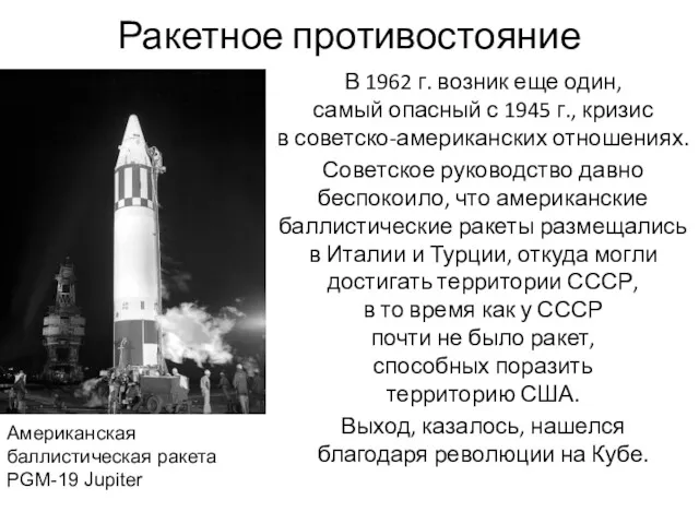 Ракетное противостояние В 1962 г. возник еще один, самый опасный