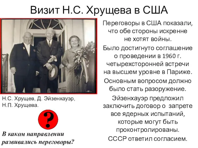 Визит Н.С. Хрущева в США Переговоры в США показали, что