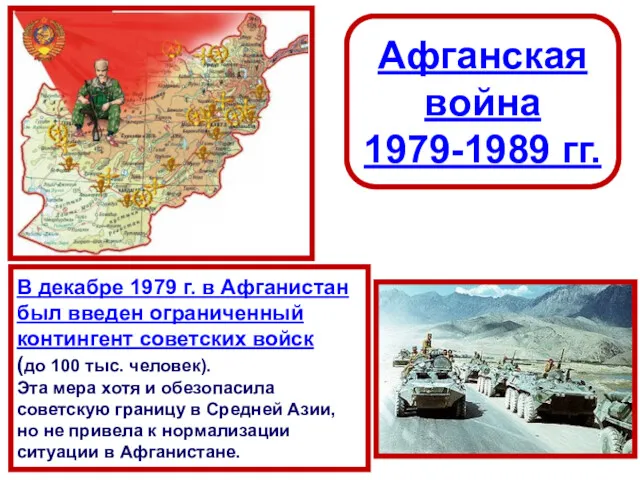 Афганская война 1979-1989 гг. В декабре 1979 г. в Афганистан