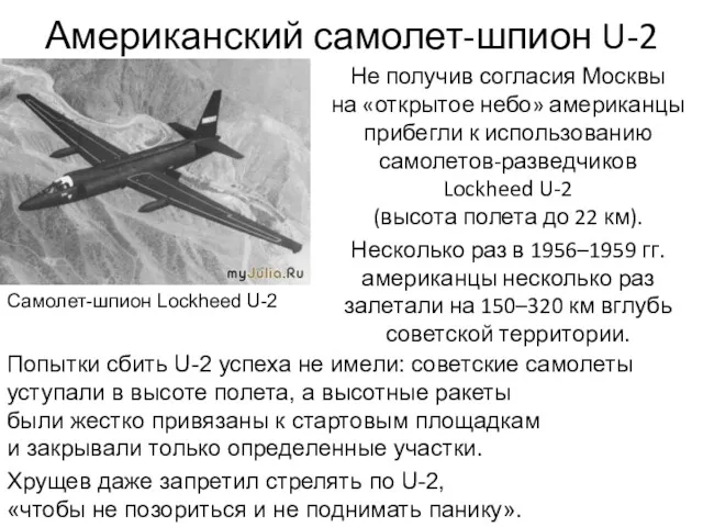 Американский самолет-шпион U-2 Не получив согласия Москвы на «открытое небо»