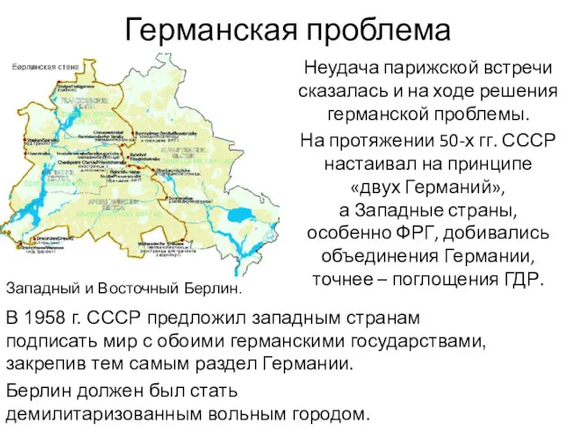 Германская проблема Неудача парижской встречи сказалась и на ходе решения