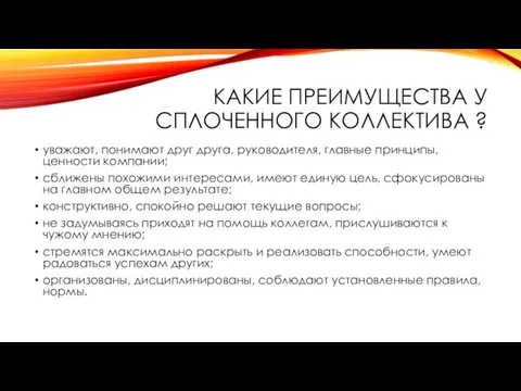 КАКИЕ ПРЕИМУЩЕСТВА У СПЛОЧЕННОГО КОЛЛЕКТИВА ? уважают, понимают друг друга,