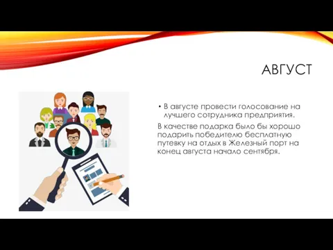 АВГУСТ В августе провести голосование на лучшего сотрудника предприятия. В