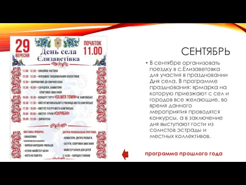 СЕНТЯБРЬ В сентябре организовать поездку в с.Елизаветовка для участия в