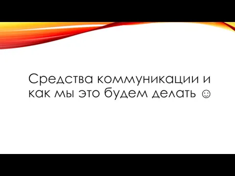 Средства коммуникации и как мы это будем делать ☺