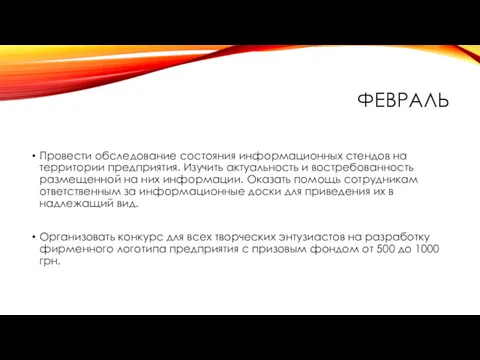 ФЕВРАЛЬ Провести обследование состояния информационных стендов на территории предприятия. Изучить