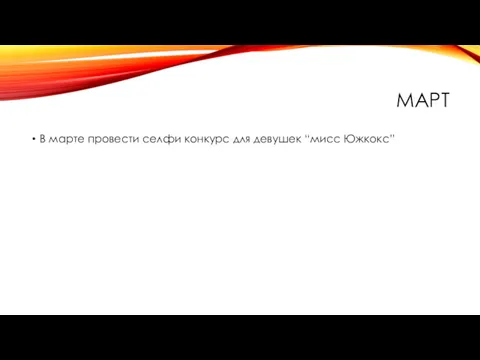 МАРТ В марте провести селфи конкурс для девушек “мисс Южкокс”