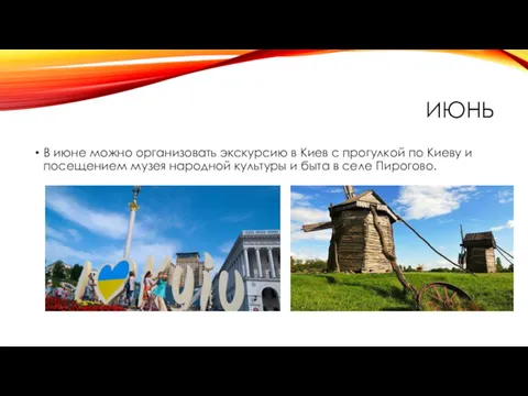 ИЮНЬ В июне можно организовать экскурсию в Киев с прогулкой