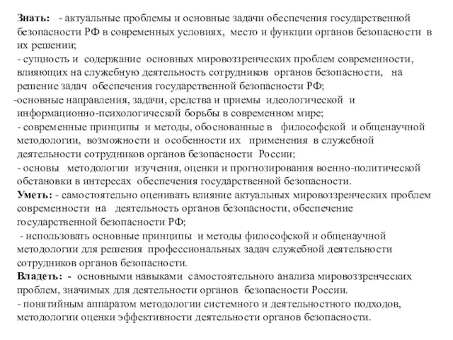 Знать: - актуальные проблемы и основные задачи обеспечения государственной безопасности