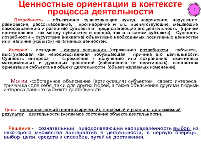 Ценностные ориентации в контексте процесса деятельности Потребность - объективно существующие