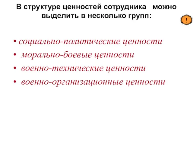 В структуре ценностей сотрудника можно выделить в несколько групп: социально-политические