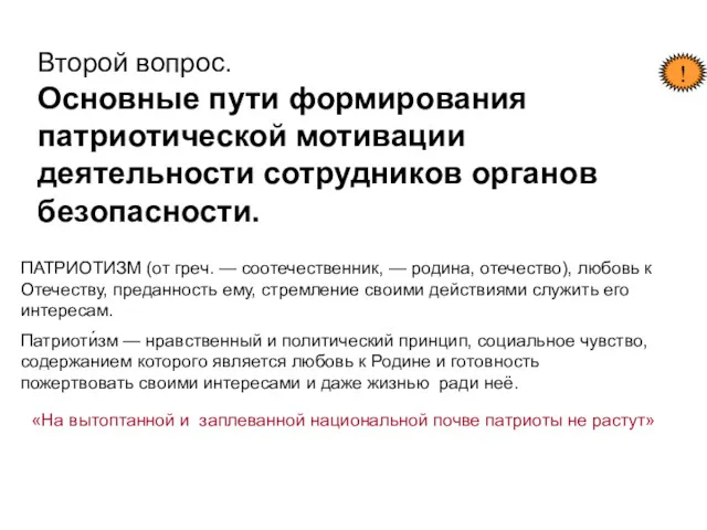 Второй вопрос. Основные пути формирования патриотической мотивации деятельности сотрудников органов