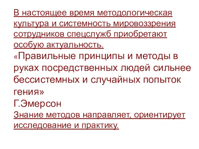 В настоящее время методологическая культура и системность мировоззрения сотрудников спецслужб