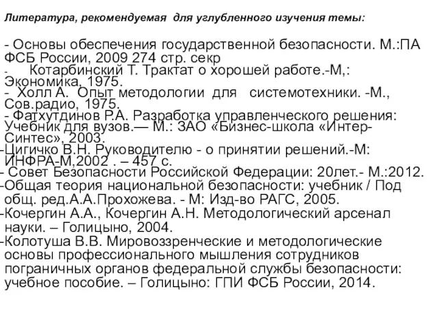 Литература, рекомендуемая для углубленного изучения темы: - Основы обеспечения государственной