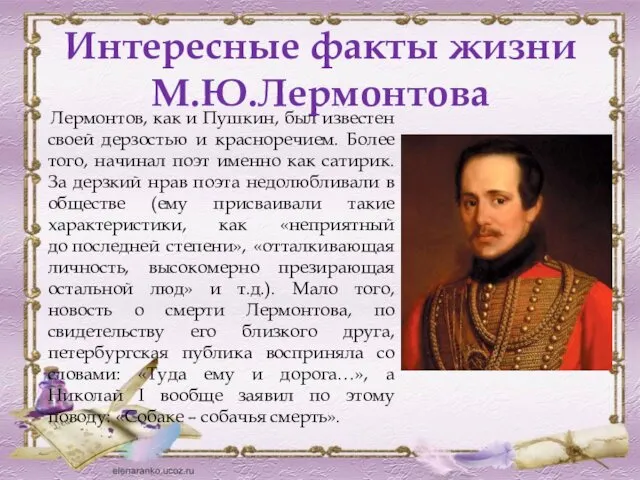 Интересные факты жизни М.Ю.Лермонтова Лермонтов, как и Пушкин, был известен