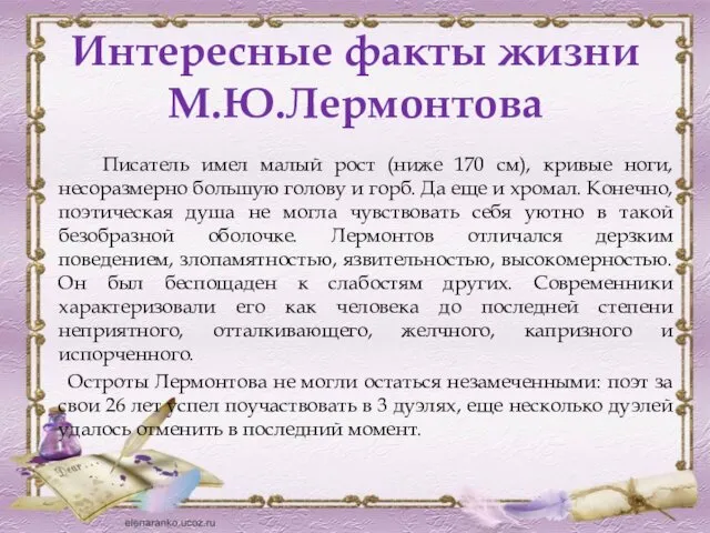 Интересные факты жизни М.Ю.Лермонтова Писатель имел малый рост (ниже 170