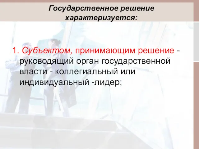 Государственное решение характеризуется: 1. Субъектом, принимающим решение - руководящий орган