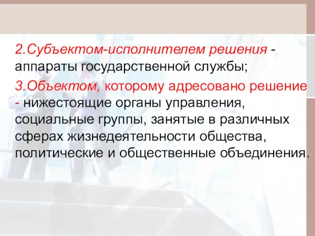 2.Субъектом-исполнителем решения - аппараты государственной службы; 3.Объектом, которому адресовано решение