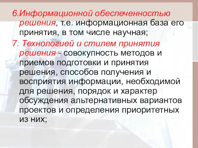 6.Информационной обеспеченностью решения, т.е. информационная база его принятия, в том