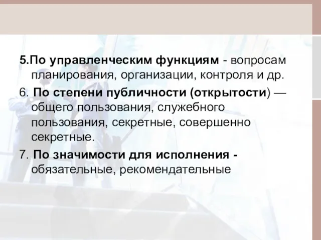 5.По управленческим функциям - вопросам планирования, организации, контроля и др.