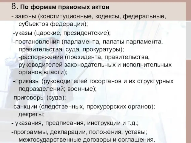 8. По формам правовых актов - законы (конституционные, кодексы, федеральные,