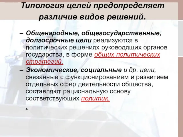 Типология целей предопределяет различие видов решений. Общенародные, общегосударственные, долгосрочные цели