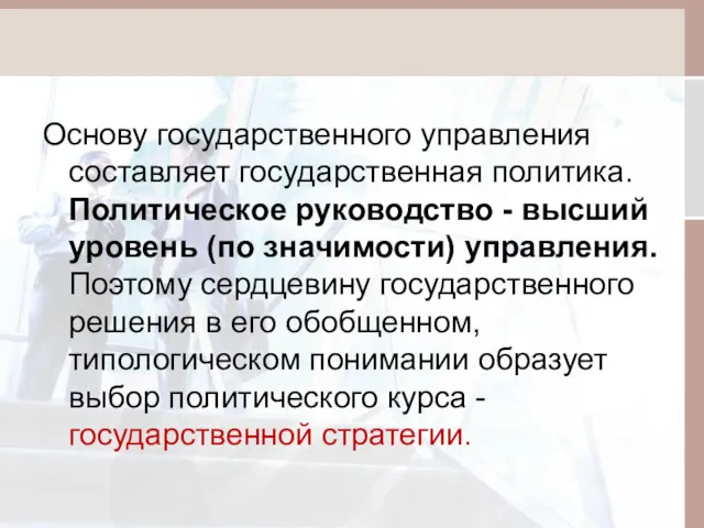 Основу государственного управления составляет государственная политика. Политическое руководство - высший