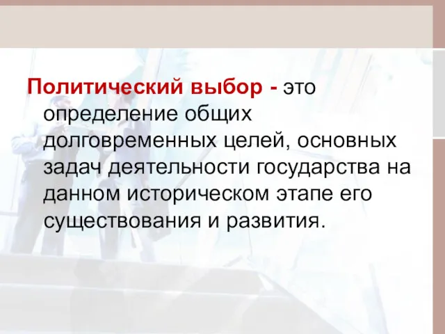 Политический выбор - это определение общих долговременных целей, основных задач