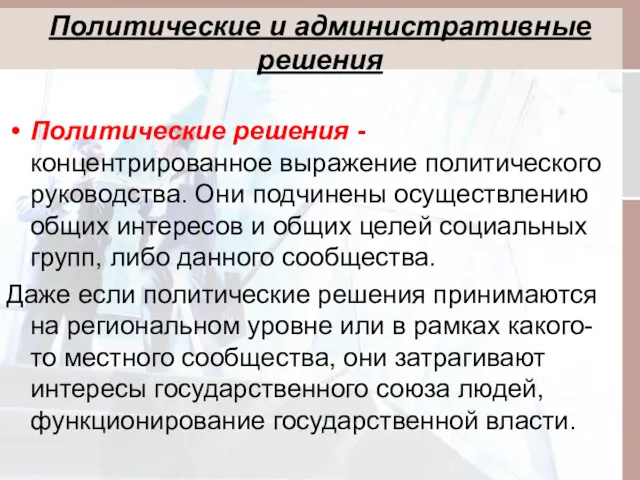 Политические и административные решения Политические решения - концентрированное выражение политического