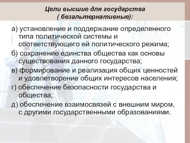 Цели высшие для государства ( безальтернативные): а) установление и поддержание